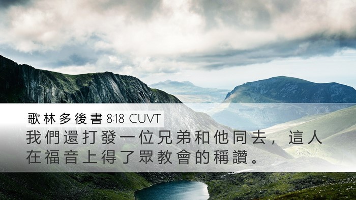 歌 林 多 後 書 8:18 CUVT Bible Verse Image
