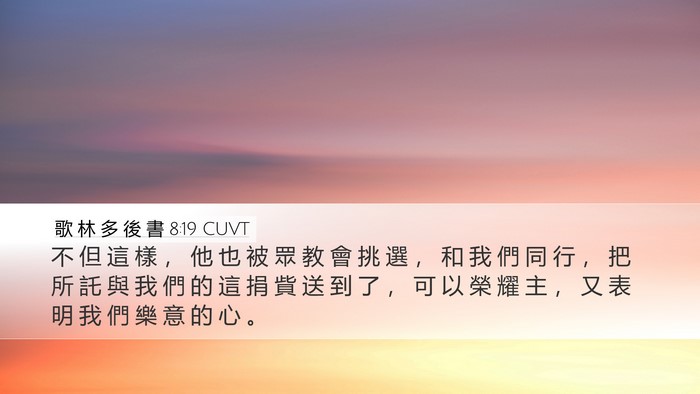 歌 林 多 後 書 8:19 CUVT Bible Verse Image