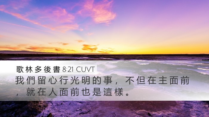 歌 林 多 後 書 8:21 CUVT Bible Verse Image