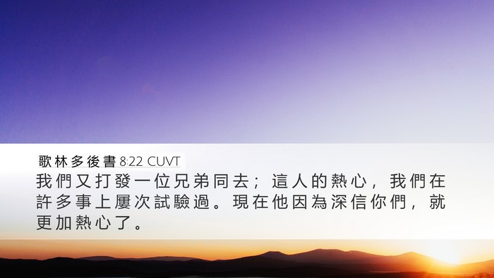 歌 林 多 後 書 8:22 CUVT Bible Verse Image