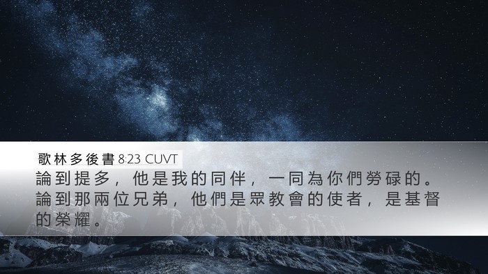 歌 林 多 後 書 8:23 CUVT Bible Verse Image