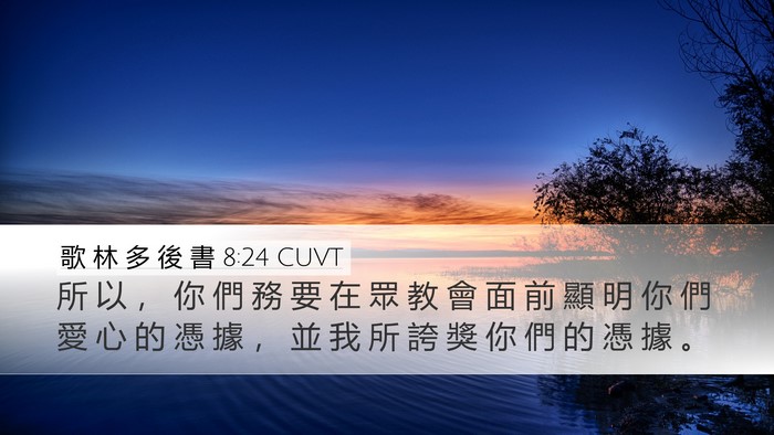 歌 林 多 後 書 8:24 CUVT Bible Verse Image