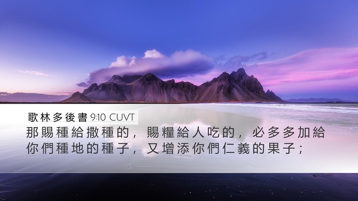 歌 林 多 後 書 9:10 CUVT Bible Verse Image