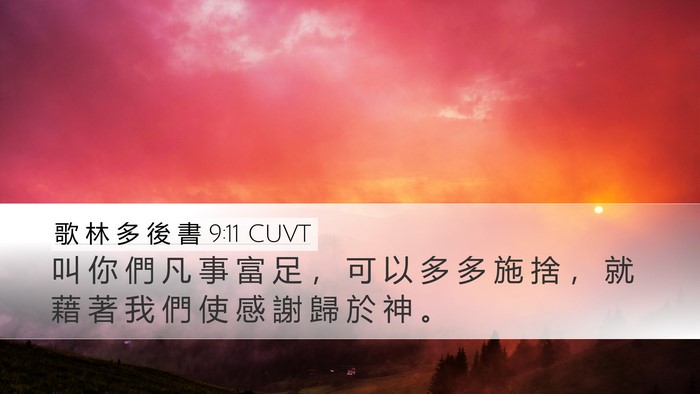 歌 林 多 後 書 9:11 CUVT Bible Verse Image