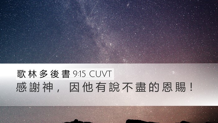 歌 林 多 後 書 9:15 CUVT Desktop Wallpaper - 感 謝 神 ， 因 他 有 說 不 盡 的 恩 - Desktop Bible Verse Wallpaper