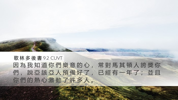 歌 林 多 後 書 9:2 CUVT Bible Verse Image