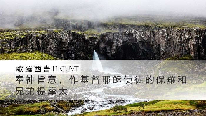 歌 羅 西 書 1:1 CUVT Desktop Wallpaper - 奉 神 旨 意 ， 作 基 督 耶 穌 使 徒 - Desktop Bible Verse Wallpaper