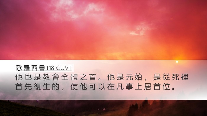 歌 羅 西 書 1:18 CUVT Bible Verse Image