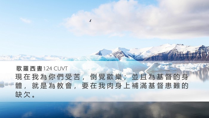 歌 羅 西 書 1:24 CUVT Bible Verse Image