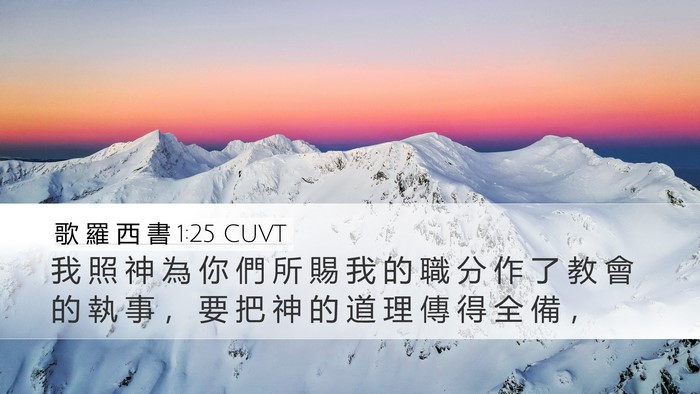 歌 羅 西 書 1:25 CUVT Bible Verse Image