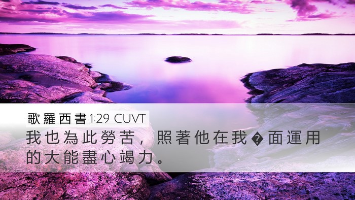 歌 羅 西 書 1:29 CUVT Bible Verse Image