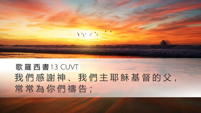 歌 羅 西 書 1:3 CUVT Bible Verse Image