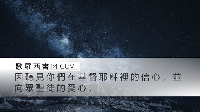 歌 羅 西 書 1:4 CUVT Bible Verse Image