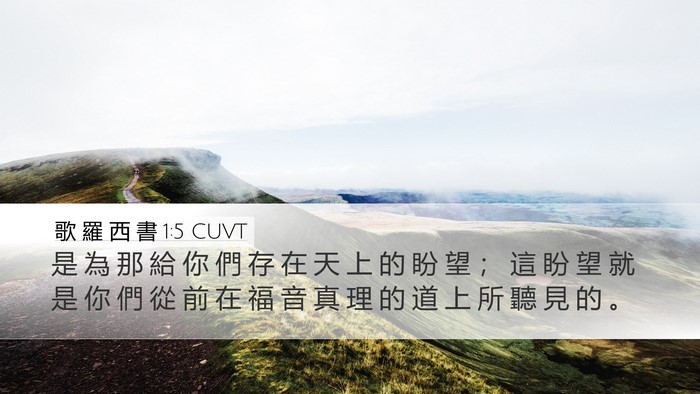 歌 羅 西 書 1:5 CUVT Bible Verse Image