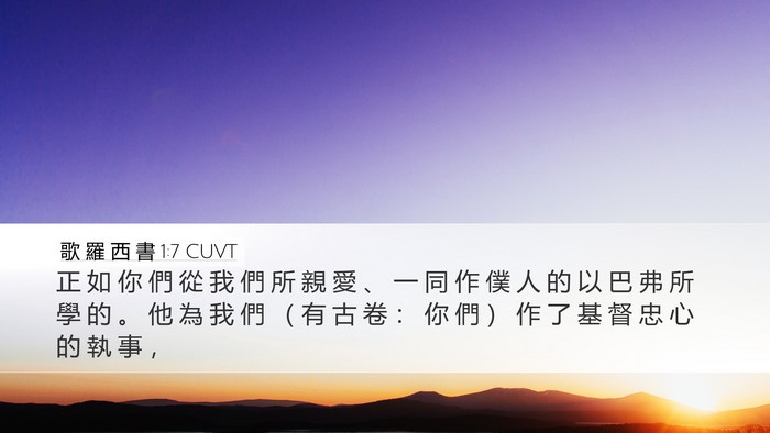 歌 羅 西 書 1:7 CUVT Desktop Wallpaper - 正 如 你 們 從 我 們 所 親 愛 、 一 - Desktop Bible Verse Wallpaper