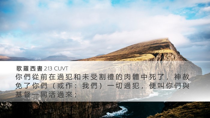 歌 羅 西 書 2:13 CUVT Bible Verse Image