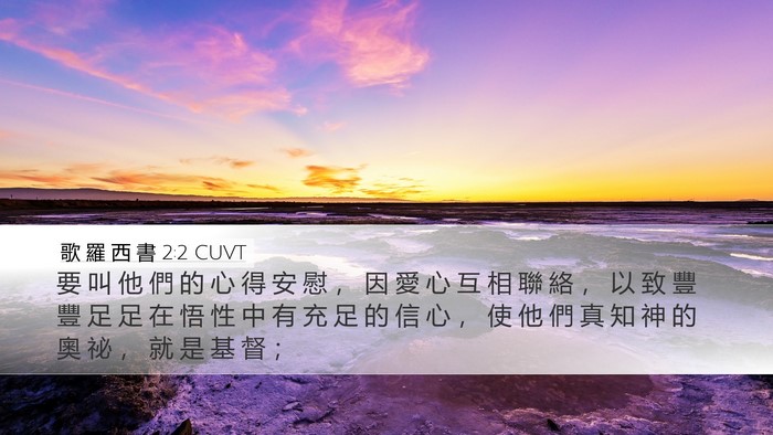 歌 羅 西 書 2:2 CUVT Bible Verse Image