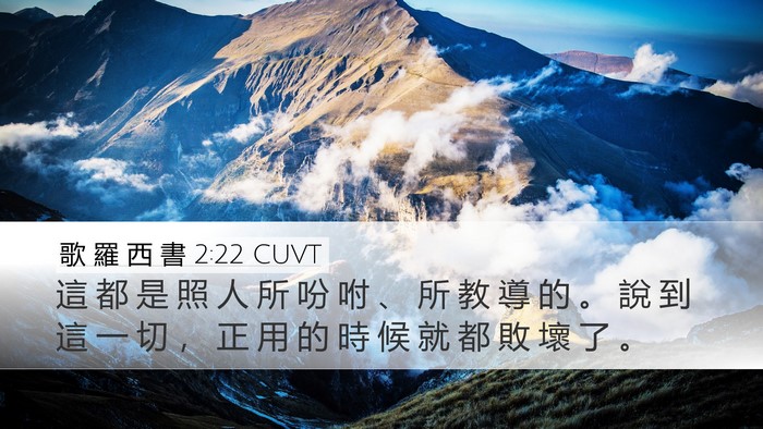 歌 羅 西 書 2:22 CUVT Bible Verse Image