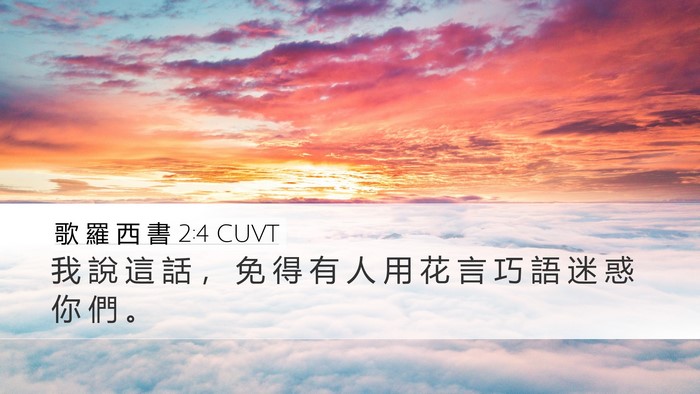 歌 羅 西 書 2:4 CUVT Desktop Wallpaper - 我 說 這 話 ， 免 得 有 人 用 花 言 - Desktop Bible Verse Wallpaper