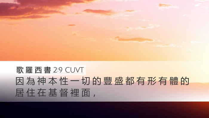 歌 羅 西 書 2:9 CUVT Bible Verse Image