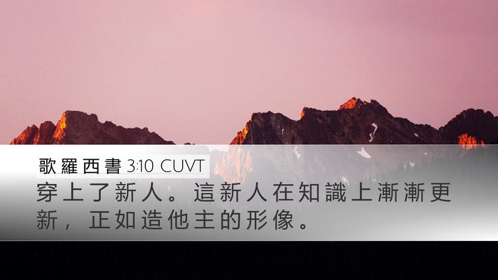 歌 羅 西 書 3:10 CUVT Bible Verse Image