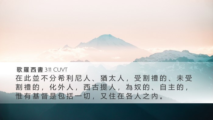 歌 羅 西 書 3:11 CUVT Bible Verse Image