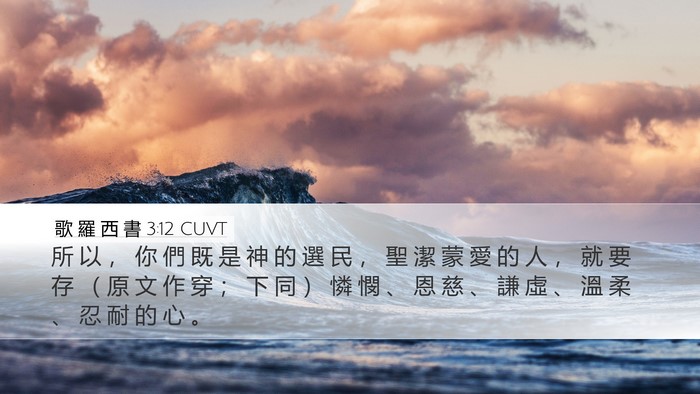 歌 羅 西 書 3:12 CUVT Bible Verse Image