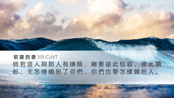 歌 羅 西 書 3:13 CUVT Bible Verse Image