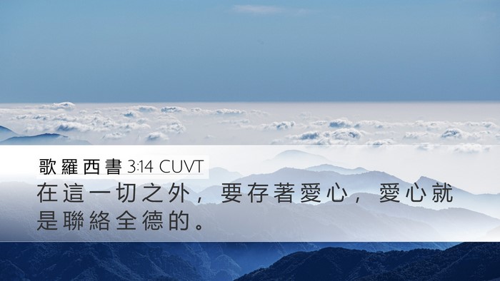 歌 羅 西 書 3:14 CUVT Bible Verse Image