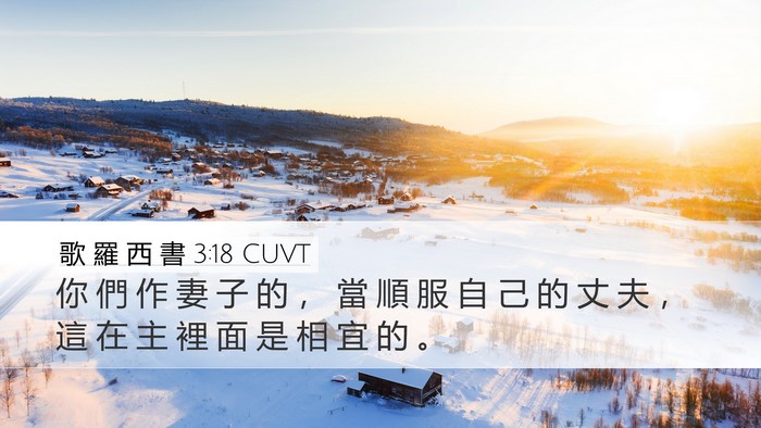 歌 羅 西 書 3:18 CUVT Bible Verse Image
