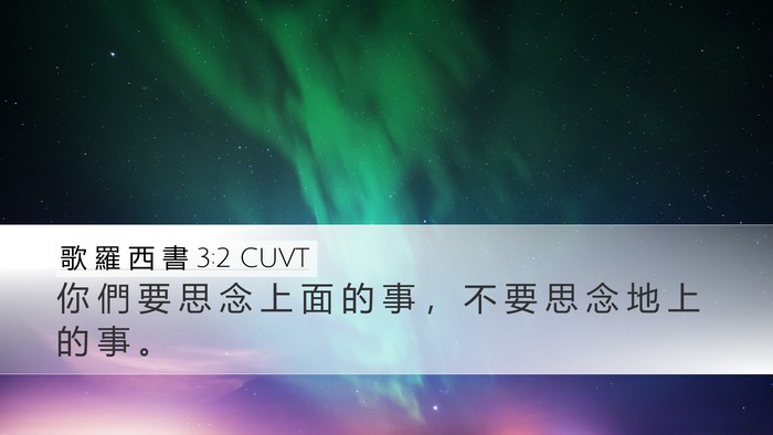 歌 羅 西 書 3:2 CUVT Bible Verse Image