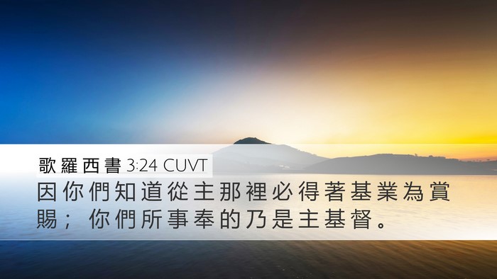 歌 羅 西 書 3:24 CUVT Bible Verse Image