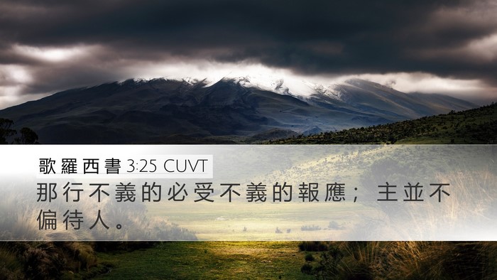 歌 羅 西 書 3:25 CUVT Bible Verse Image