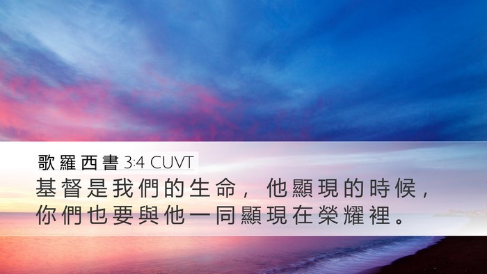歌 羅 西 書 3:4 CUVT Bible Verse Image
