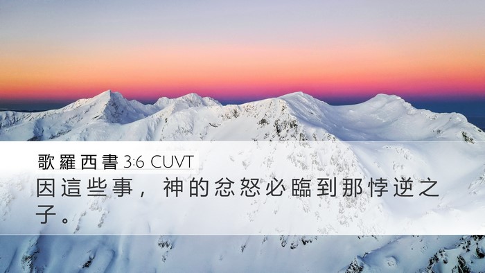 歌 羅 西 書 3:6 CUVT Bible Verse Image