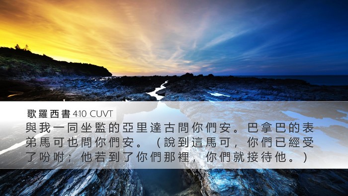 歌 羅 西 書 4:10 CUVT Bible Verse Image