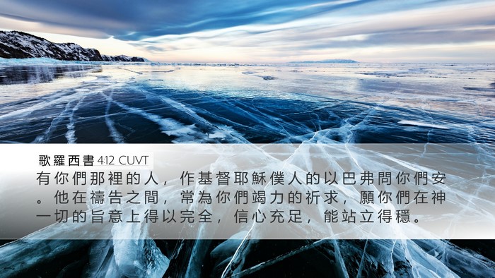 歌 羅 西 書 4:12 CUVT Bible Verse Image