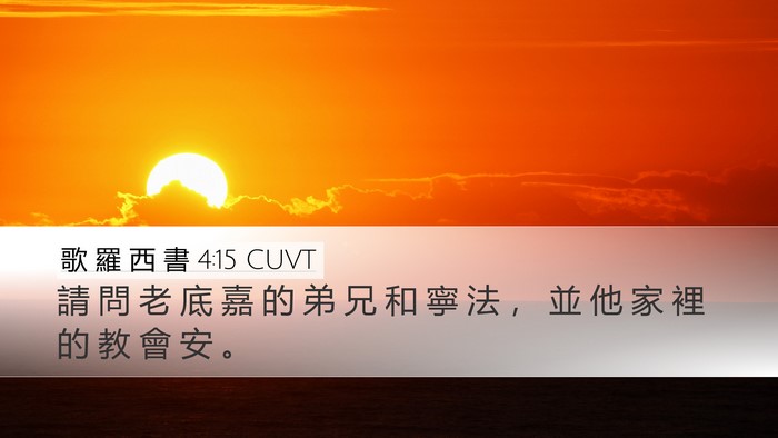 歌 羅 西 書 4:15 CUVT Bible Verse Image