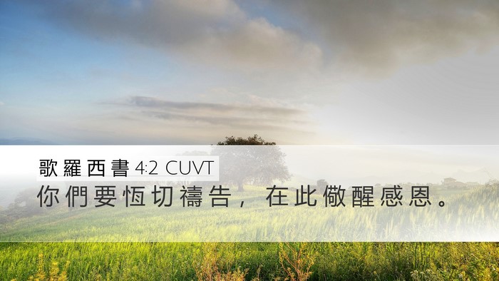 歌 羅 西 書 4:2 CUVT Bible Verse Image