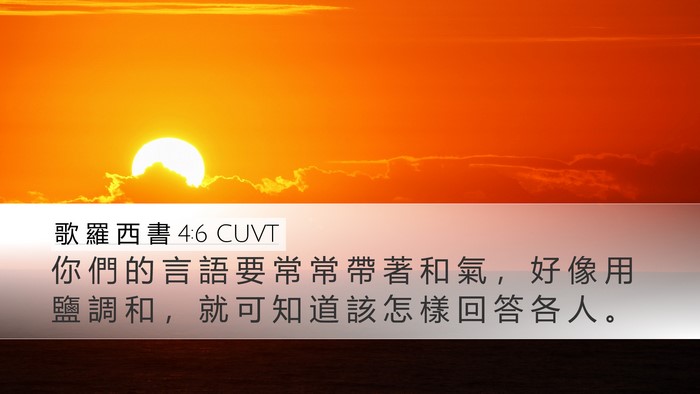 歌 羅 西 書 4:6 CUVT Bible Verse Image