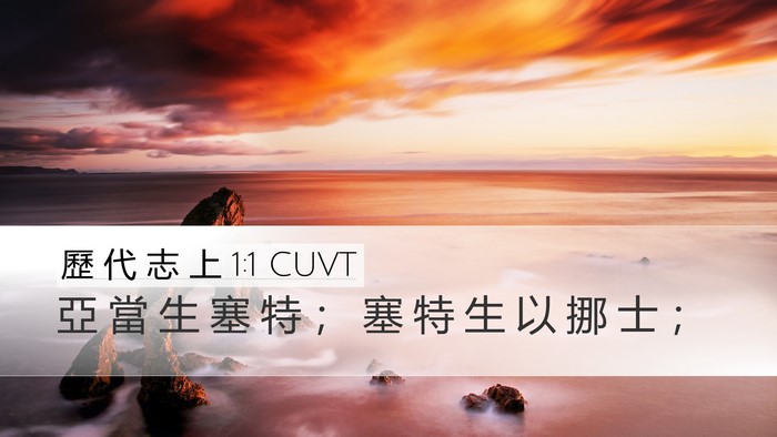 歷 代 志 上 1:1 CUVT Bible Verse Image