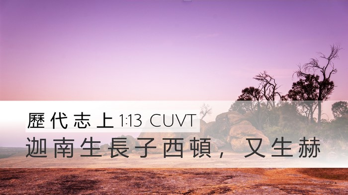 歷 代 志 上 1:13 CUVT Desktop Wallpaper - 迦 南 生 長 子 西 頓 ， 又 生 - Desktop Bible Verse Wallpaper