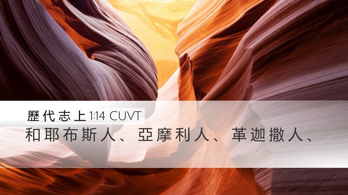 歷 代 志 上 1:14 CUVT Desktop Wallpaper - 和 耶 布 斯 人 、 亞 摩 利 人 、 革 - Desktop Bible Verse Wallpaper