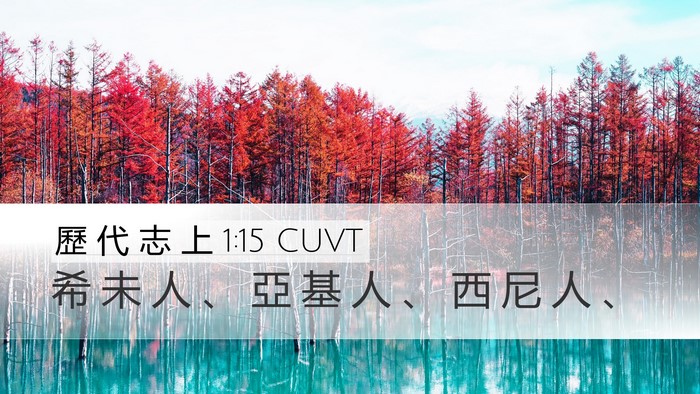 歷 代 志 上 1:15 CUVT Desktop Wallpaper - 希 未 人 、 亞 基 人 、 西 尼 人 - Desktop Bible Verse Wallpaper