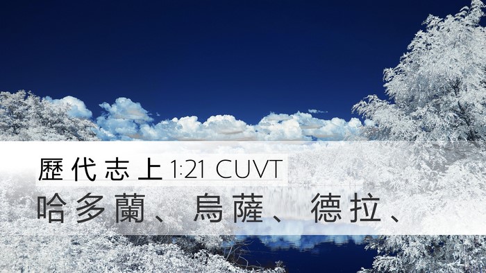 歷 代 志 上 1:21 CUVT Desktop Wallpaper - 哈 多 蘭 、 烏 薩 、 德 拉 - Desktop Bible Verse Wallpaper