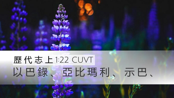 歷 代 志 上 1:22 CUVT Desktop Wallpaper - 以 巴 錄 、 亞 比 瑪 利 、 示 巴 - Desktop Bible Verse Wallpaper