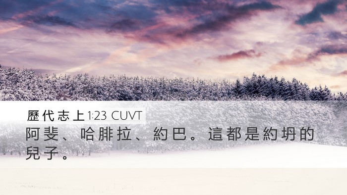 歷 代 志 上 1:23 CUVT Desktop Wallpaper - 阿 斐 、 哈 腓 拉 、 約 巴 。 這 都 - Desktop Bible Verse Wallpaper