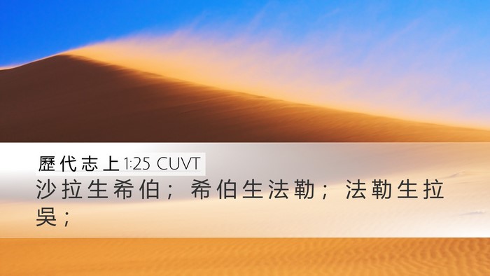 歷 代 志 上 1:25 CUVT Desktop Wallpaper - 沙 拉 生 希 伯 ； 希 伯 生 法 勒 ； - Desktop Bible Verse Wallpaper