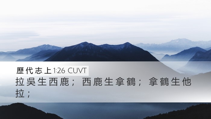 歷 代 志 上 1:26 CUVT Desktop Wallpaper - 拉 吳 生 西 鹿 ； 西 鹿 生 拿 鶴 ； - Desktop Bible Verse Wallpaper