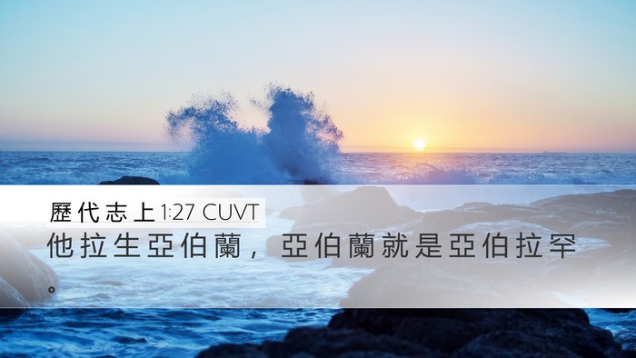 歷 代 志 上 1:27 CUVT Desktop Wallpaper - 他 拉 生 亞 伯 蘭 ， 亞 伯 蘭 就 是 - Desktop Bible Verse Wallpaper